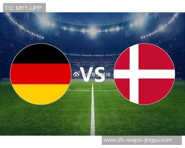 丹麦与德国足球对决结果揭晓比分是多少让我们一起回顾精彩瞬间